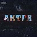 AK-47 & Triagrutrika & VibeTGK & Витя АК & Jahmal TGK - Я и моя супруга