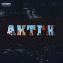 AK-47 & Triagrutrika & Витя АК & VibeTGK & Jahmal TGK & Макси АК - Эй, там!
