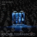 Alba Warden & Атри - Кроме тебя никого