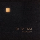 ALEKSEEV - Як ти там