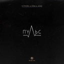 ALEMOND & Айни & Xcho - Пульс