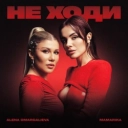 Алена Омаргалиева & MamaRika - Не ходи