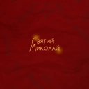 Алена Омаргалиева & Злата Огневич & Анна Трінчер & Positiff & Demchuk & Enleo - Святий Миколай