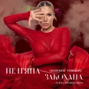 Алена Омаргалиева - Не пʼяна – закохана - Acoustic Version