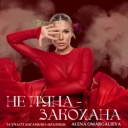 Алена Омаргалиева - Не Пʼяна - Закохана - за участі ансамблю «Кралиця»