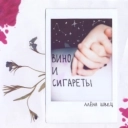 Алёна Швец - Вино и сигареты