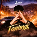 ALESSON - Голівуд