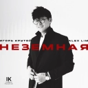 Alex Lim & Игорь Крутой - Неземная