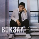 Alex Lim & Игорь Крутой - Вокзал