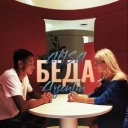 ALISA & Argentin - Беда