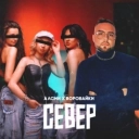 АлСми & Воровайки - Север