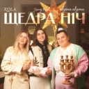 Alyona Alyona & Kola & Jerry Heil - Щедра ніч