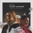 Alyona Alyona & Kola - Небо хилиться