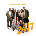 Анастейша & Андрій Подкалюк - 24-7