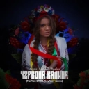Андрій Хливнюк & 2K DJ & MalYar & Sayfeev - Червона Калина - 2K DJ, MalYar, Sayfeev Remix