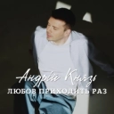 Андрій Князь - Смерекова хата