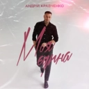 Андрій Кравченко - Моя єдина