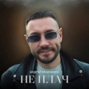 Андрій Кравченко - Не плач