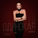 Ани Лорак - Одинокая