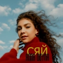 Anna Doyna - Сяй