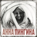 Анна Пингина - Клевер