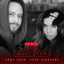 Анна Седокова & Леша Свик - Шантарам - DJ Noiz Remix