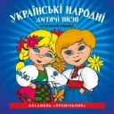 Ансамбль Проміньчик - Пісня лисички