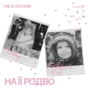 ANSTAY & потворний Еліс & на її основі - На її Різдво