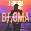 Антитіла & Uno Kaya - ВДОМА - Uno Kaya Remix
