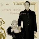 Анжелика Варум & Леонид Агутин - Все в твоих руках