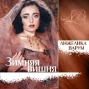 Анжелика Варум - Зимняя Вишня