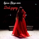 Аріна Неделько - Дай руку