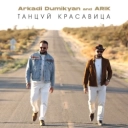 Аркадий Думикян & ARIK - Танцуй красавица