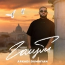 Аркадий Думикян - Голуби