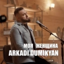 Аркадий Думикян - Моя женщина
