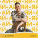 Аркадій Войтюк - Ай-яй-яй