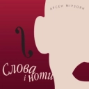 Арсен Мірзоян - Джеральдіна