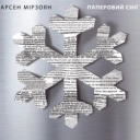 Арсен Мірзоян - Можеш як