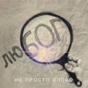 Арсен Мірзоян - Не просто слово