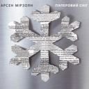 Арсен Мірзоян - Паперовий сніг
