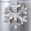 Арсен Мірзоян - Поцілуй