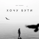 Art Demur - Хочу бути