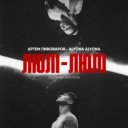 Артем Пивоваров & Alyona Alyona - Люлі-Люлі