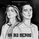 Артем Пивоваров & Kola - Ніч яка місячна