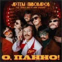 Артем Пивоваров & The Вуса & Дурнєв & Леви На Джипі & Куцевалов - О, Панно!