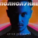 Артем Пивоваров - Полнолуние (Vadim Adamov & Hardphol Radio Remix)