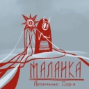 Артеменко Софія - Маланка