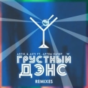 Artik & Asti & Артем Качер & Lavrushkin & Mephisto - Грустный дэнс - Lavrushkin & Mephisto Remix
