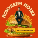 Артур Пирожков - Похудеем позже