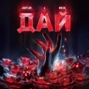 Артур & RICK - Дай